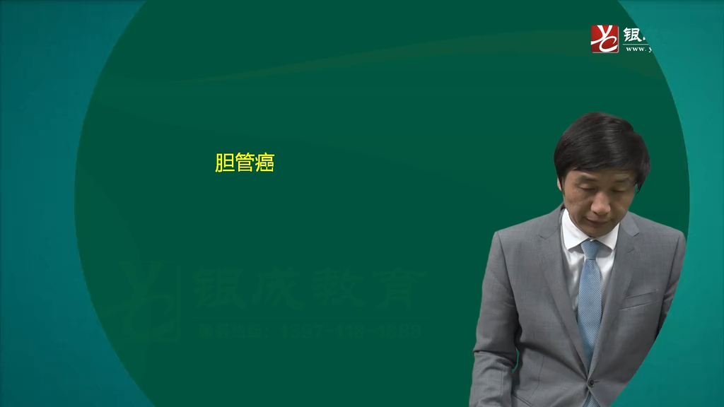 外科（18-22章）_外科20章-06胆管癌（25分钟）