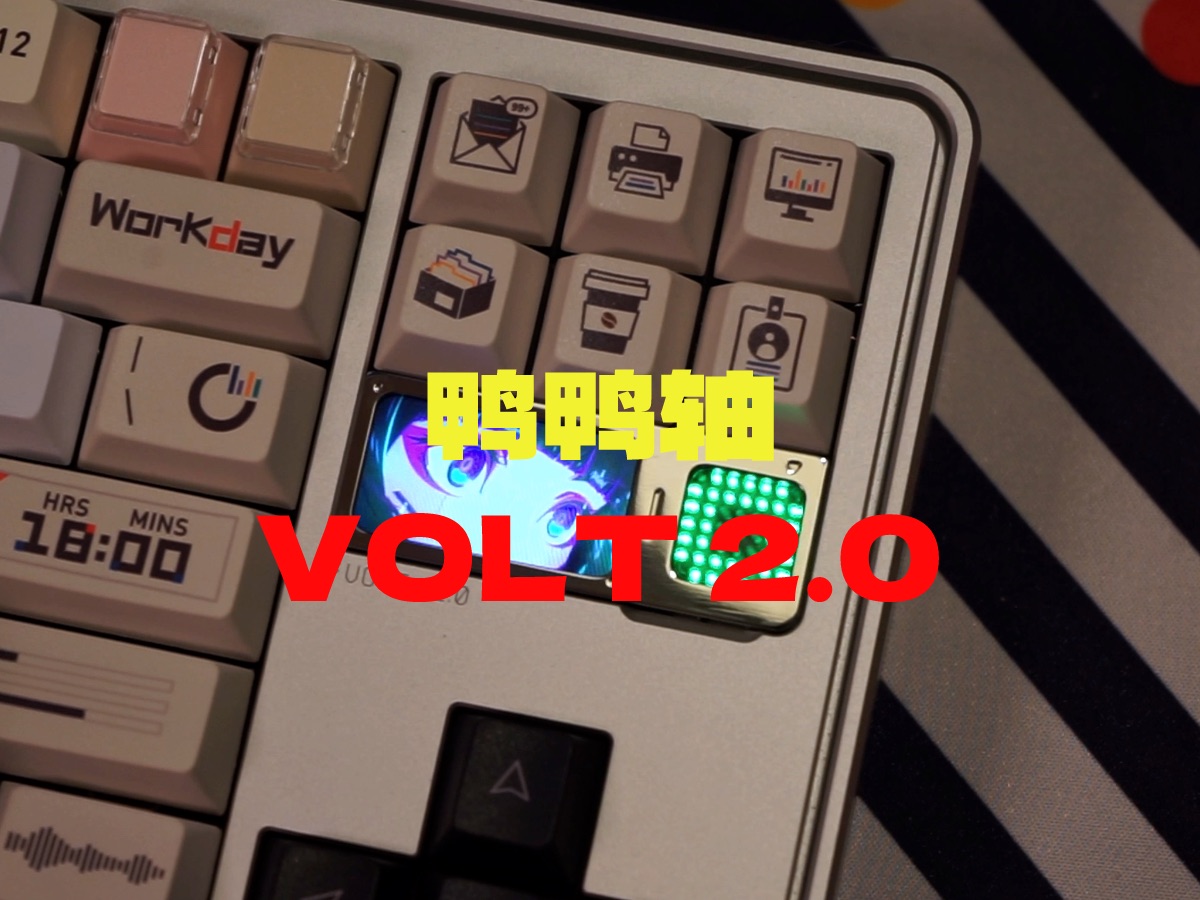 鸭鸭轴｜打字音｜Volt 2.0