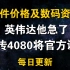 12月6日显卡价格 英伟达他急了 网传4080官方将进行调价，不是针对RX7900?谁信?
