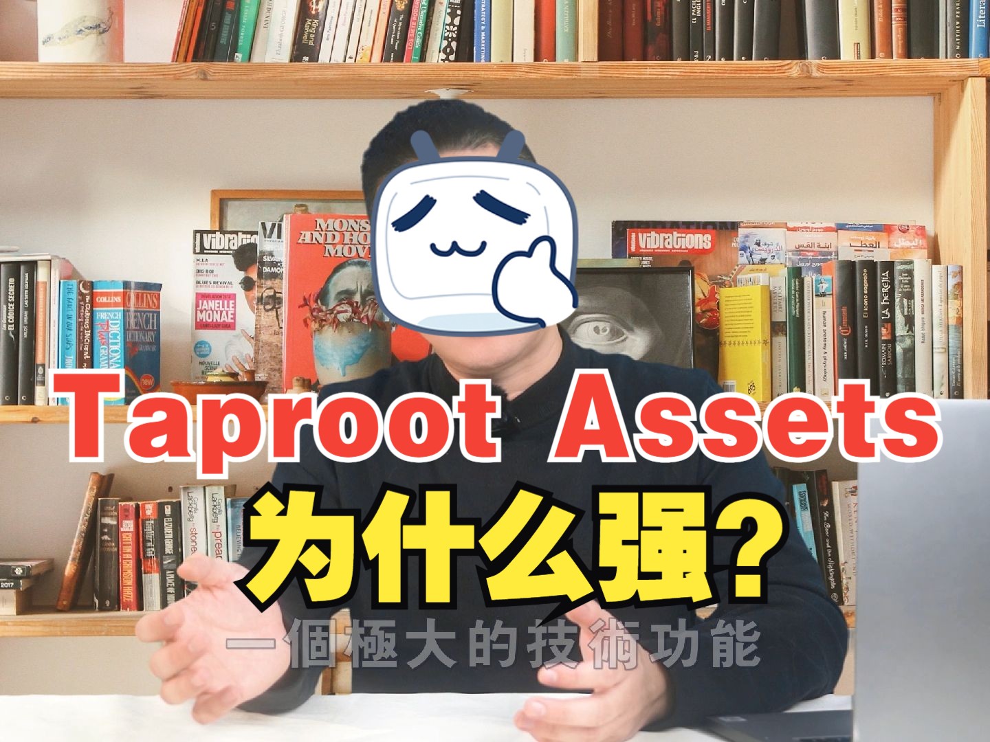Taproot Assets为什么强？