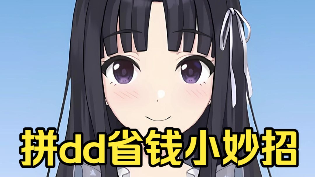 486教你拼dd省钱小妙招