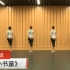 中国舞蹈家协会考级第四级《小书童》原视频