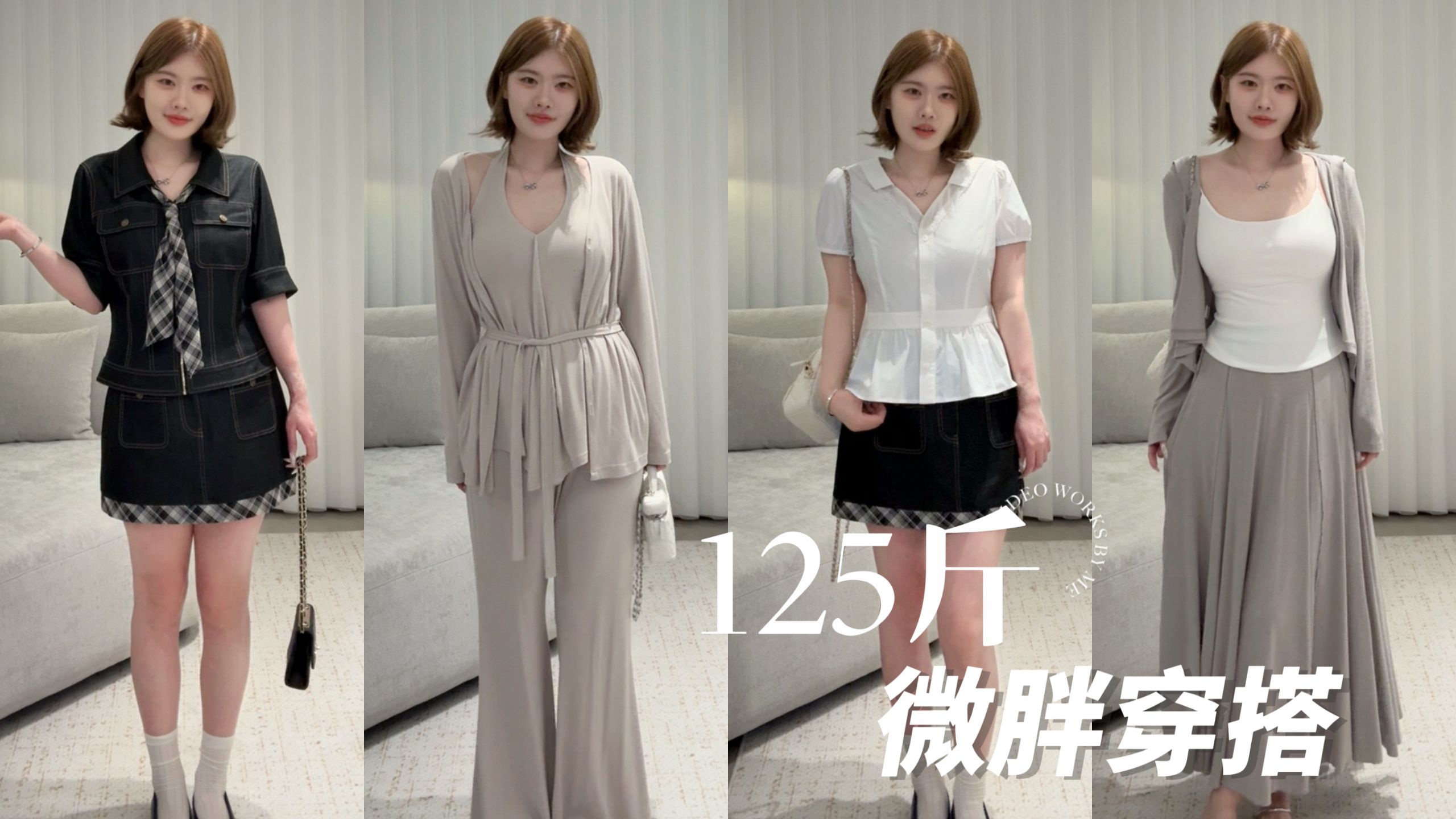 【160cm125斤】不再依赖姐姐是长大吗？简单大方微胖穿搭！
