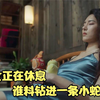 国产片：美女正在休息，谁料钻进一条小蛇，结果悲剧了