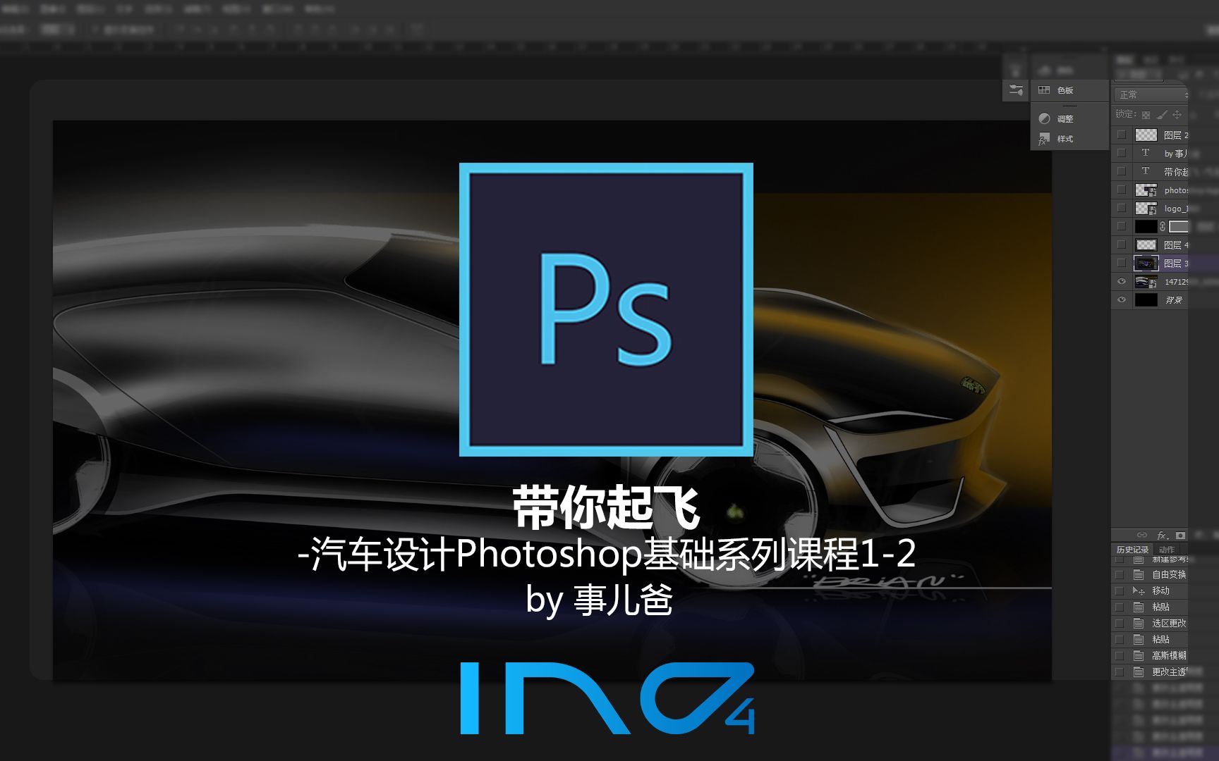 IND4汽车人:带你起飞——汽车设计Photoshop基础系列课程12哔哩哔哩 (゜゜)つロ 干杯~bilibili
