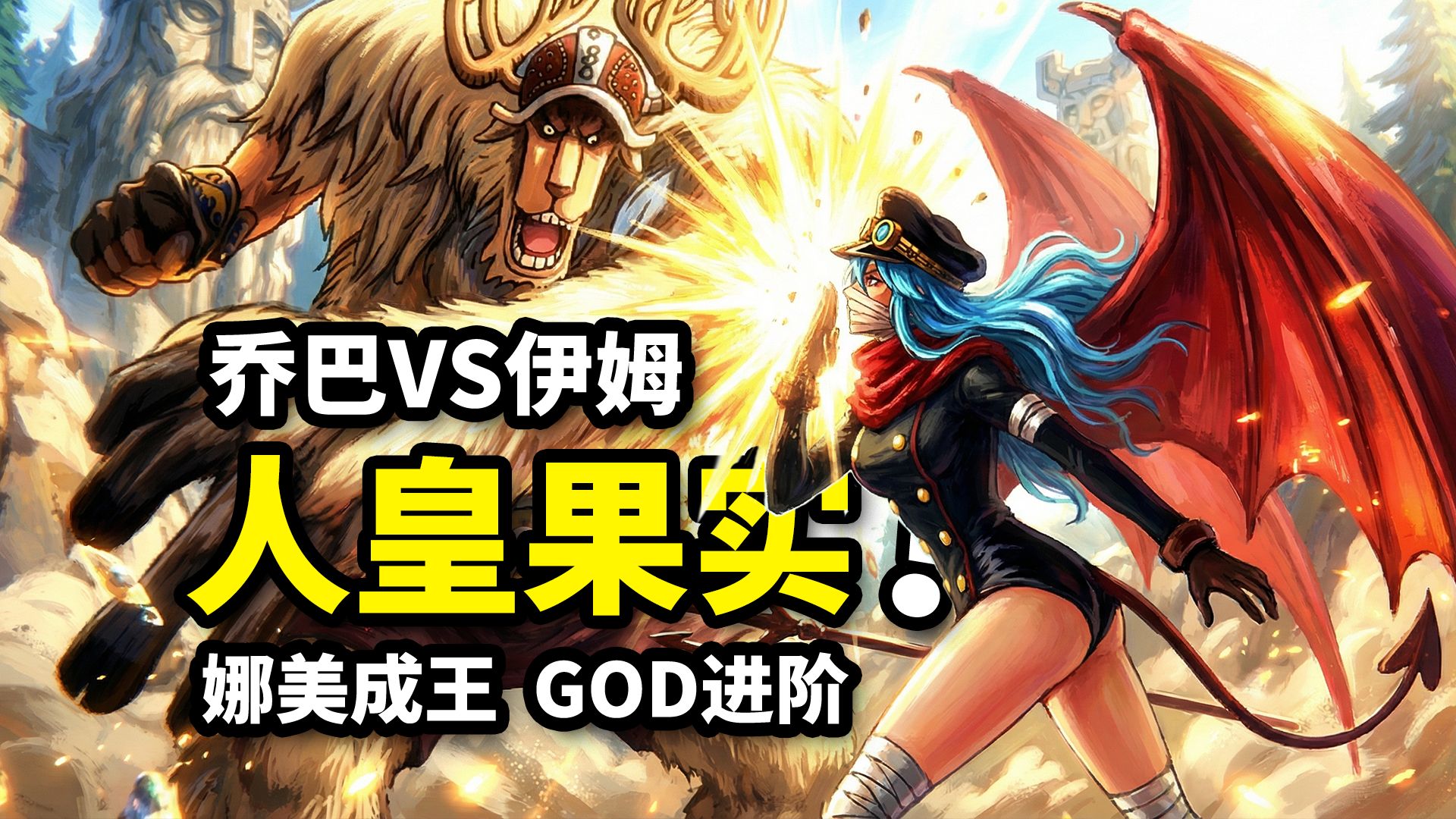 乔巴人皇形态完克伊姆！跨越20年的伏笔公开！娜美霸王色觉醒！海贼王1177话解析