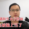街头遇到陌生女子搭讪，套路太深了，差点被骗上当，大家要警惕