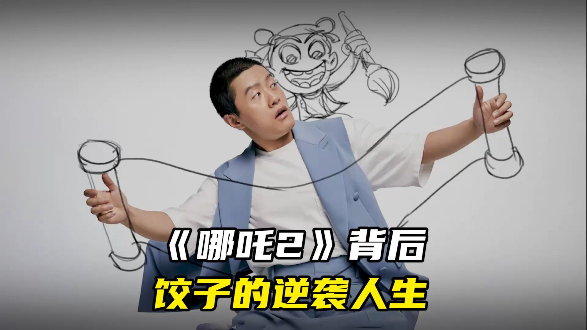 《哪吒2》背后，饺子的逆袭人生