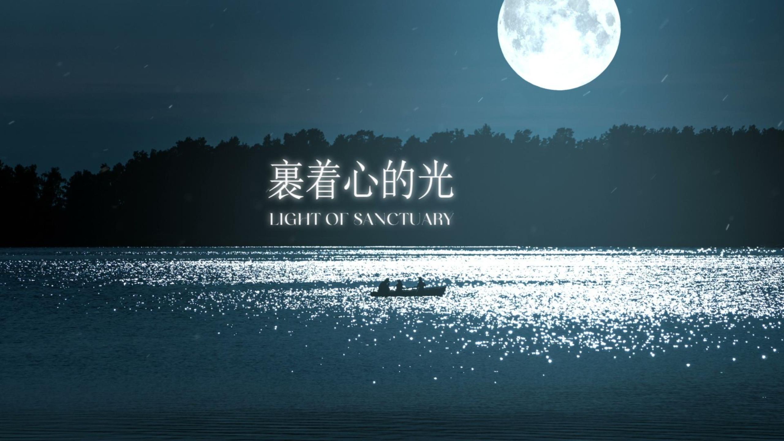 林俊杰《裹着心的光》高清伴奏背景视频