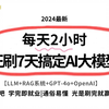 2024最新版AI大模型短期训练教程，逼自己一周学完（LLM+RAG系统+GPT-4o+OpenAI）光刷完就赢麻了，通俗易懂|学完即就业