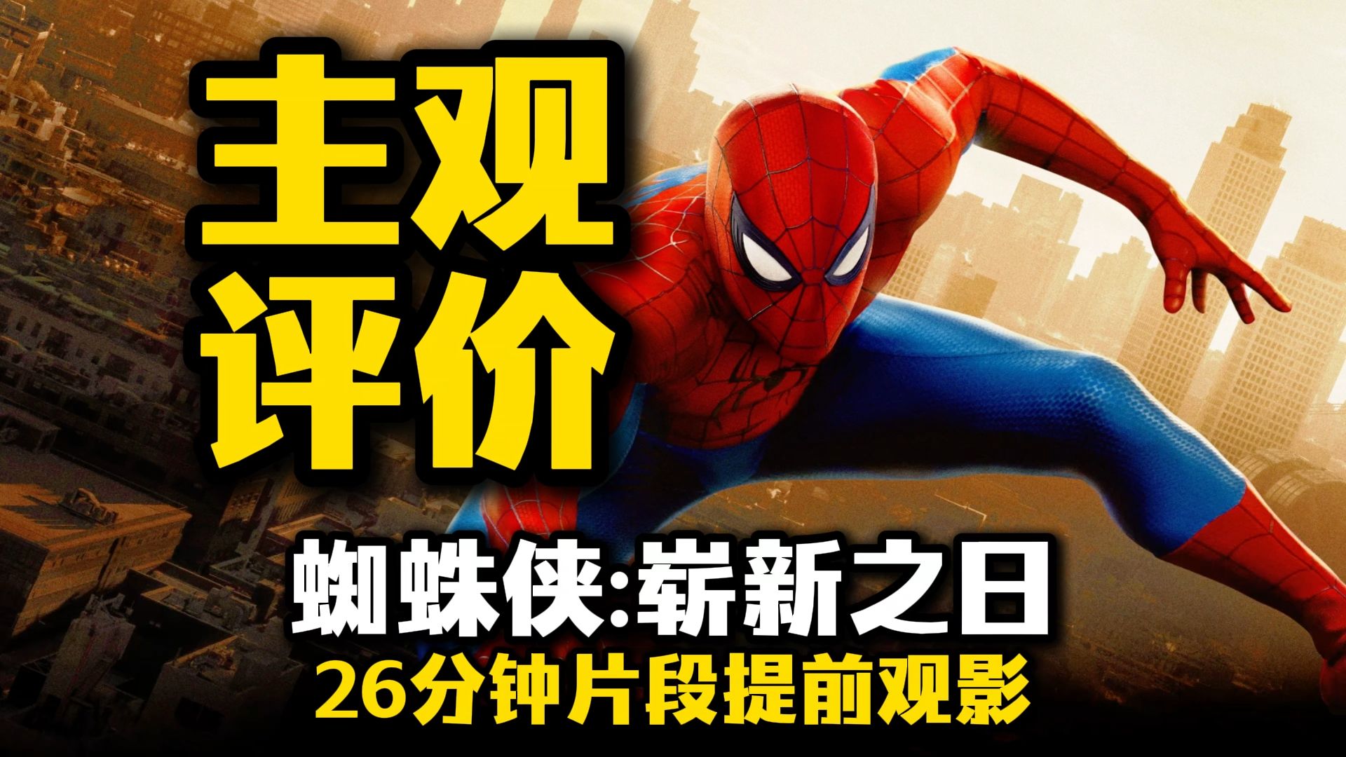 《蜘蛛侠:崭新之日》26分钟片段主观评价，观感到底如何？我只担心一件事……