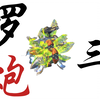 未来版本最强穿云狙车型——『罗三炮』。_重装上阵