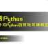 Python教程 - 6个项目，Python从入门到进阶系列课程【硬核Python，Python入门，Python实战，
