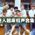 【Stray Kids】有着灵魂在的起床铃声合集