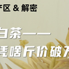 安吉奶白茶（黄金芽）价格大揭秘，三分钟评茶产区刨根系列第十弹