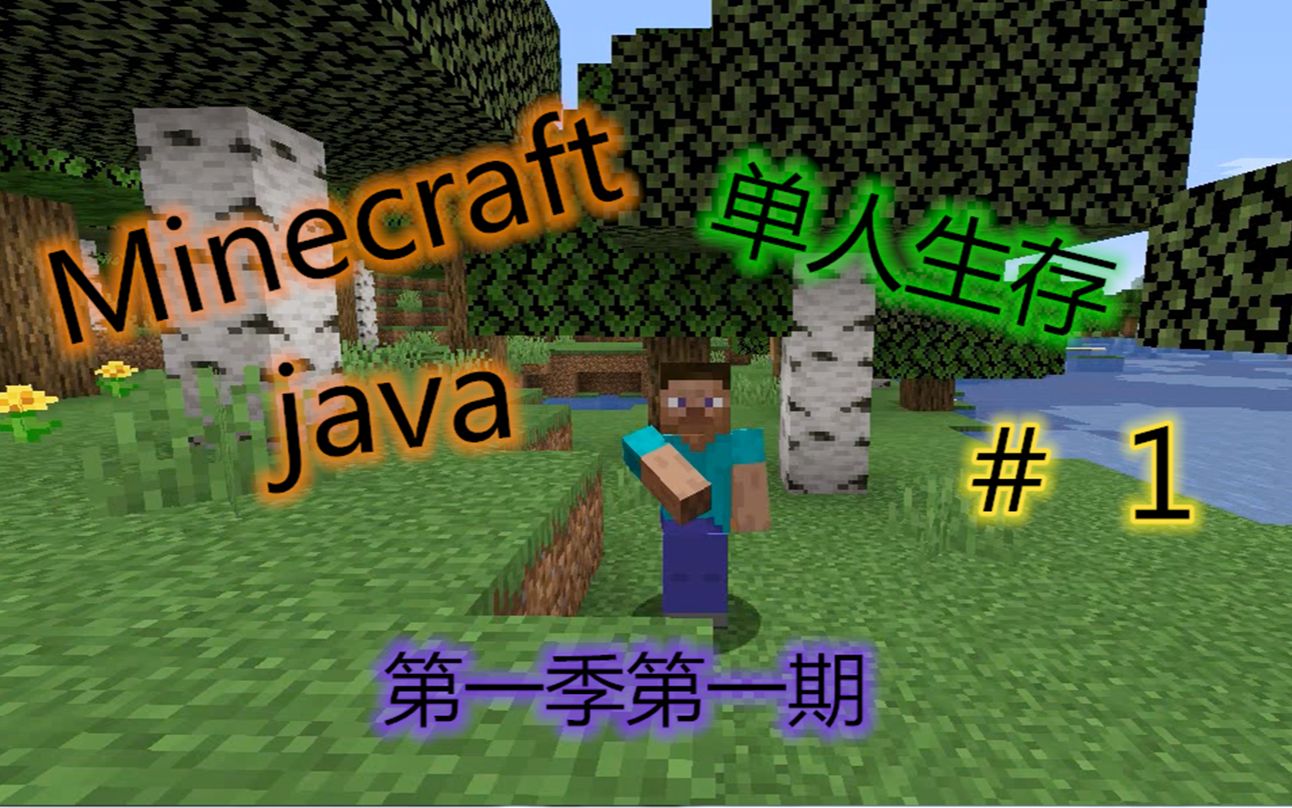 Minecraft Java版单人生存第一季第一期 哔哩哔哩 つロ干杯 Bilibili