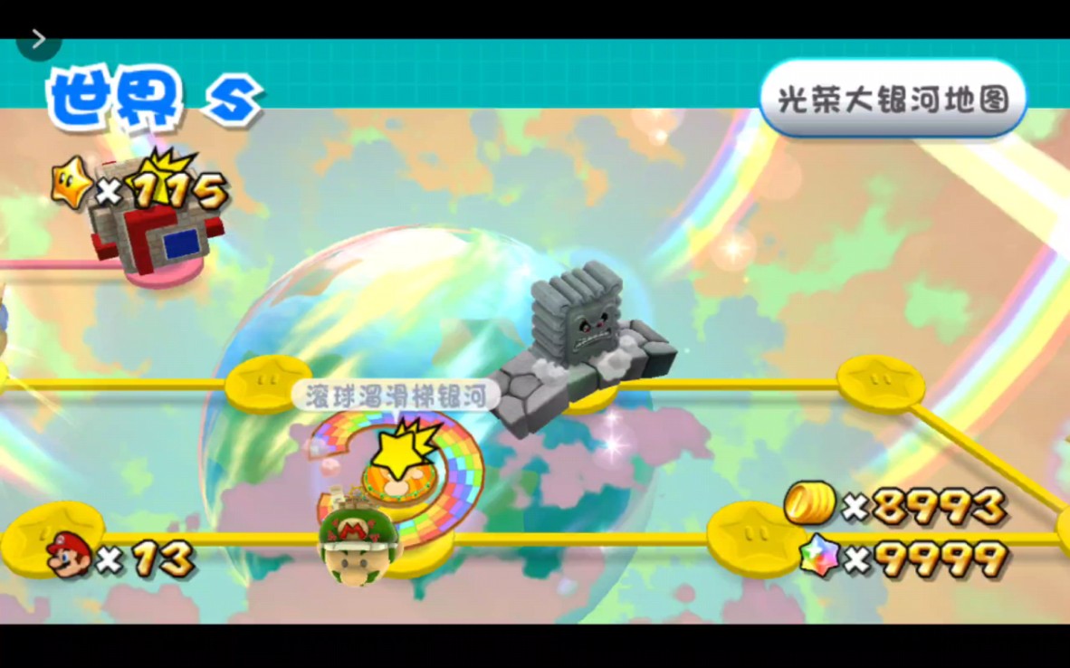 马里奥银河2(084-补彗星-WS滚球溜滑梯银河)
