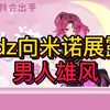 米诺面前尽展男人气概的xdz