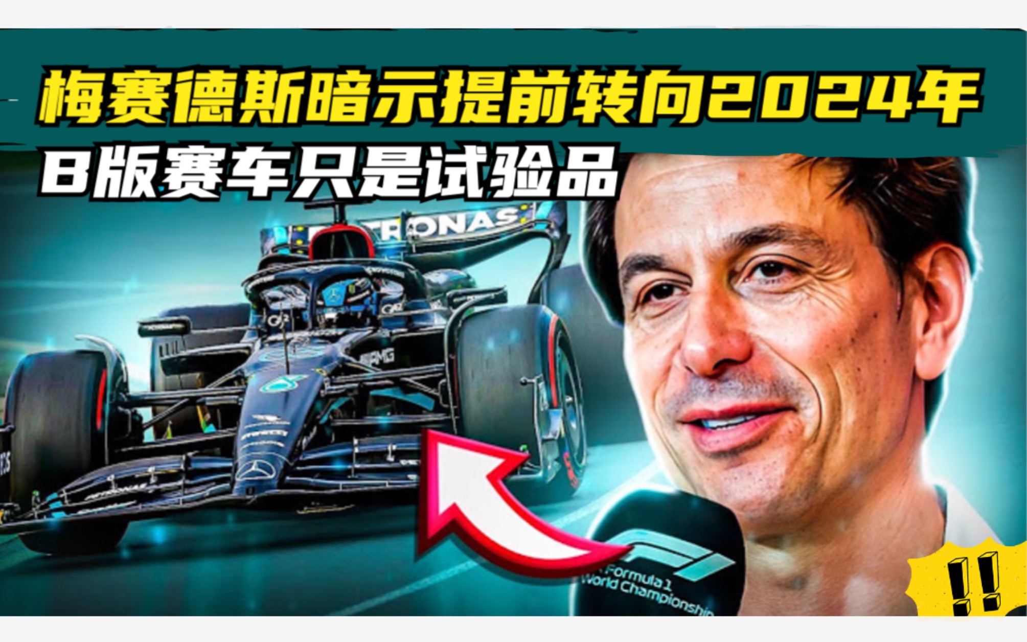 梅赛德斯暗示提前转向2024年-F1围场里的那些事-F1围场里的那些事-哔哩哔哩视频