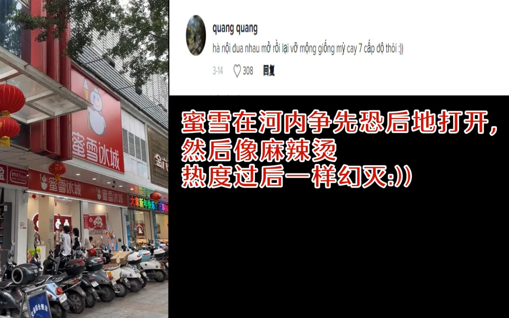 蜜雪冰城在越南遍地开花【越南网友评蜜雪冰城】已经跟杂货店一样多了【快要完蛋了】