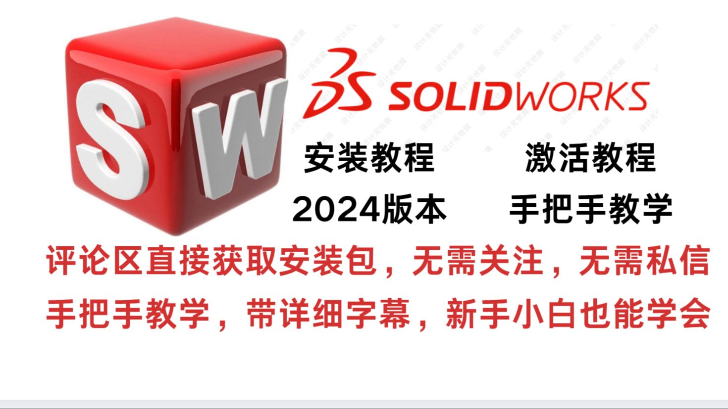 【SolidWorks 2024 安装教程】，【激活教程】，10分钟教你安装SolidWorks！！，免费提供安装包，无套路
