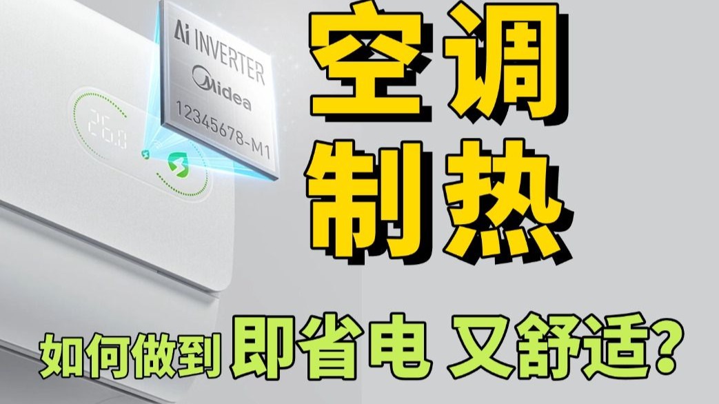 两台一级能耗省电实测，AI省电芯片到底能省多少电？