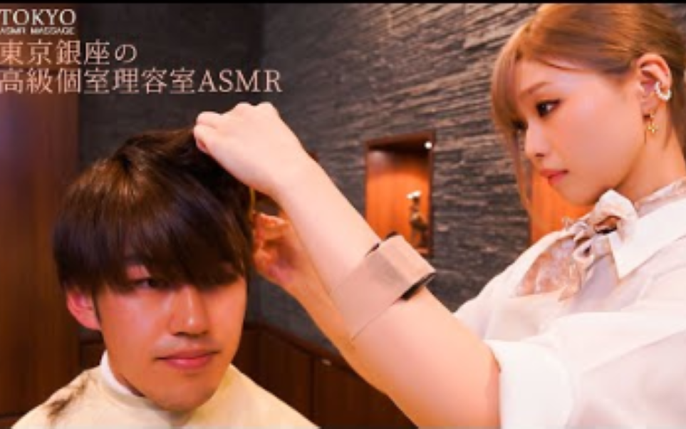 [TOKYO MASSAGE]日本高级私人理发店--小姐姐理发丨肩部按摩，面部按摩，洗发和剃须
