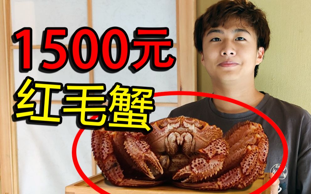 试吃1500一只的“红毛蟹”，深夜放毒吃货慎点！