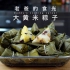 大黄米粽子｜营养好吃易消化，做法简单易上手，大人小孩都爱吃！