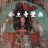 中国古代壁画：公主寺壁画
