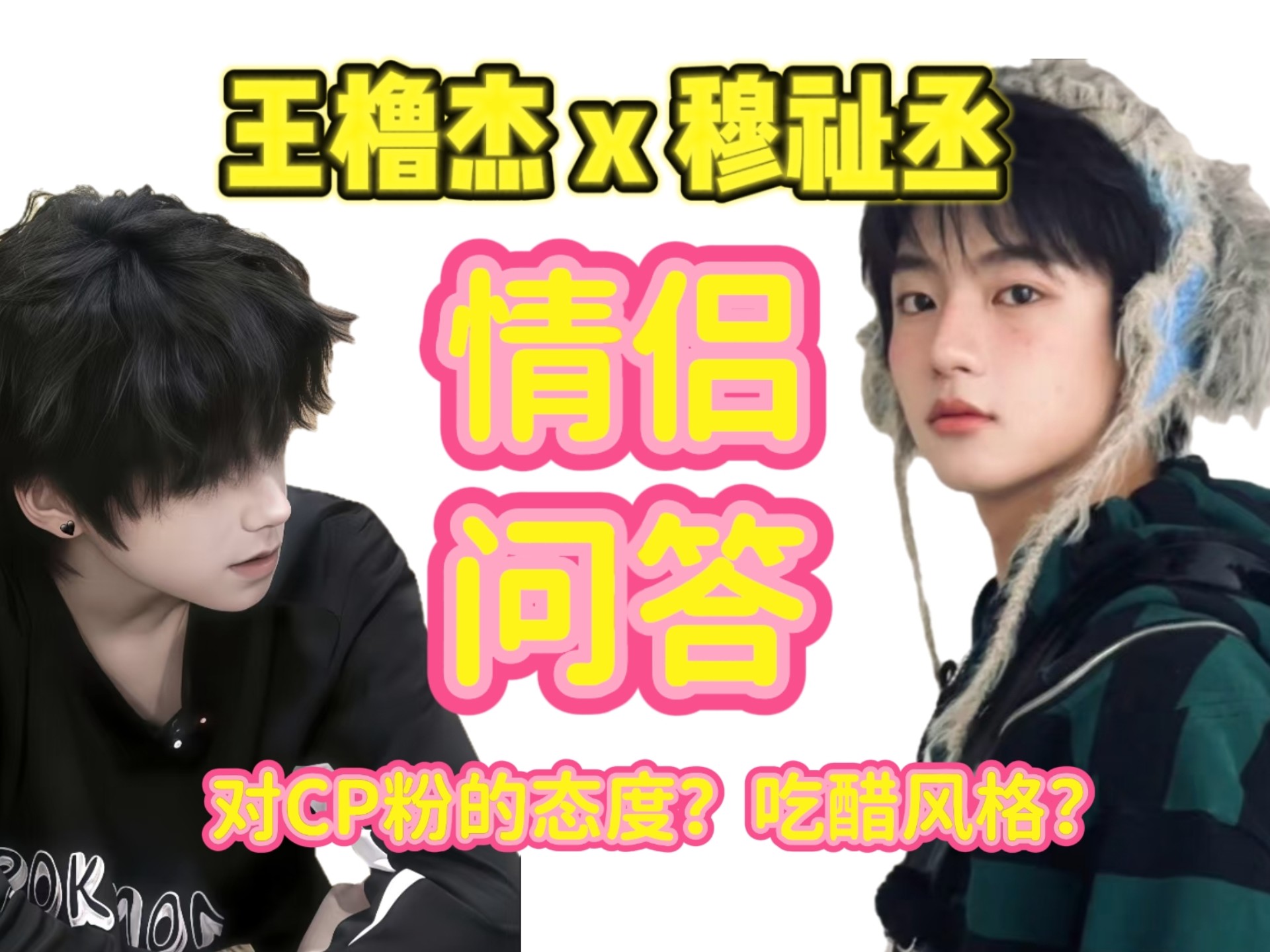 【橹穆】CP问答：纯爱暗恋战神拿到黑化绿茶年下剧本后......