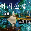 诸暨踏青全攻略，360体验西施故里的“闭月羞花