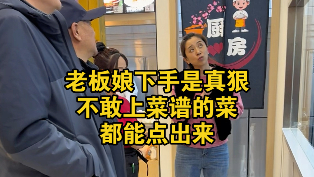 老板娘够狠，不敢上菜谱的菜都能点出来