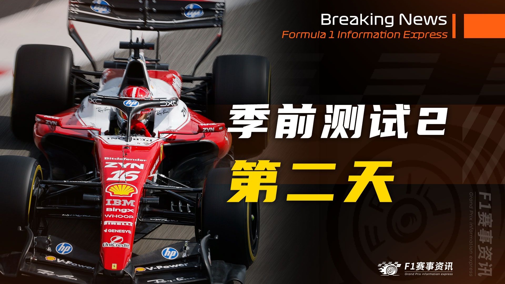 【F1第二次季前测试-第二天】维斯塔潘铁面无情：这不像F1，更像打了兴奋剂的FE赛车 | 诺里斯：如果维斯塔潘想退役，那就退役吧