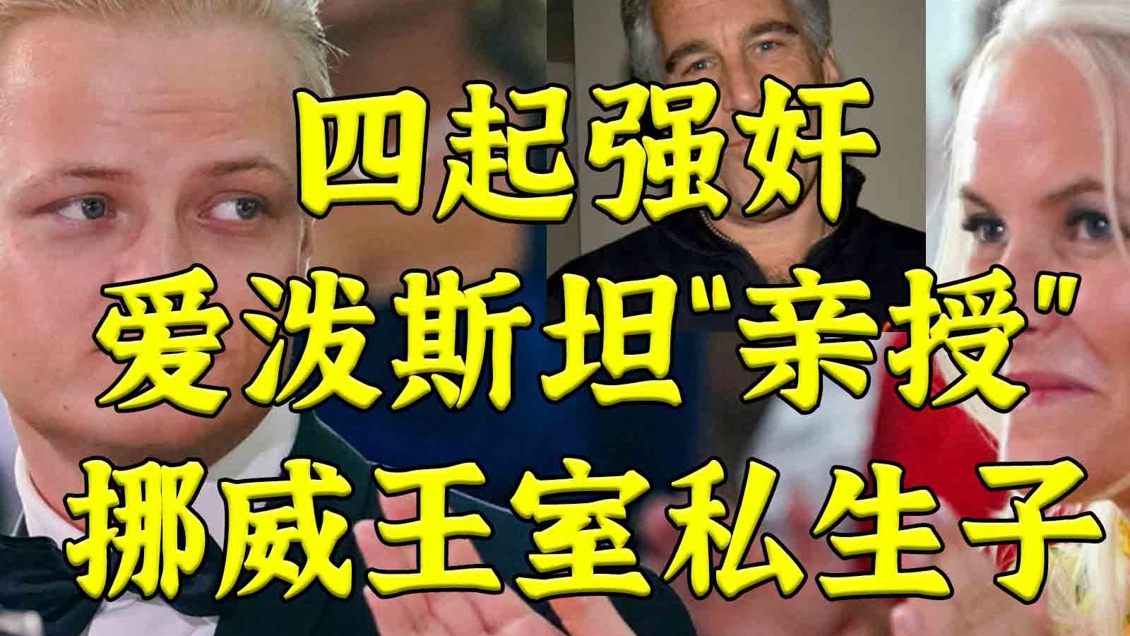 四起强奸传奇毒虫：爱泼斯坦“亲授”挪威王室私生子