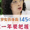 12岁女孩身高145cm，这一年要把握好