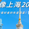 上海看展｜今年的“影像上海”值得专程去