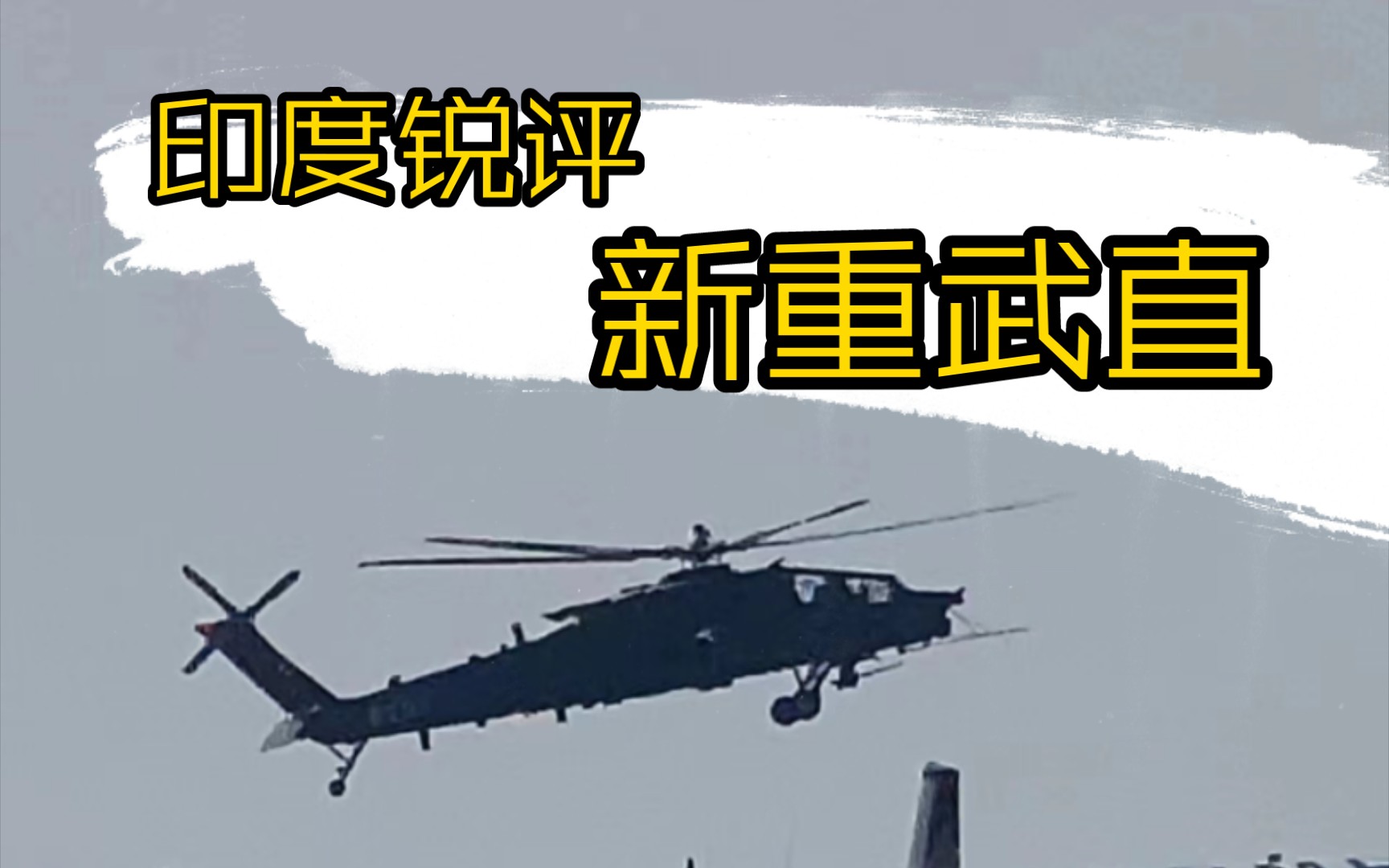 【平远说】印度：中国在攻击直升机领域的野心日益膨胀（印军动态情报站-24年3月DLC）