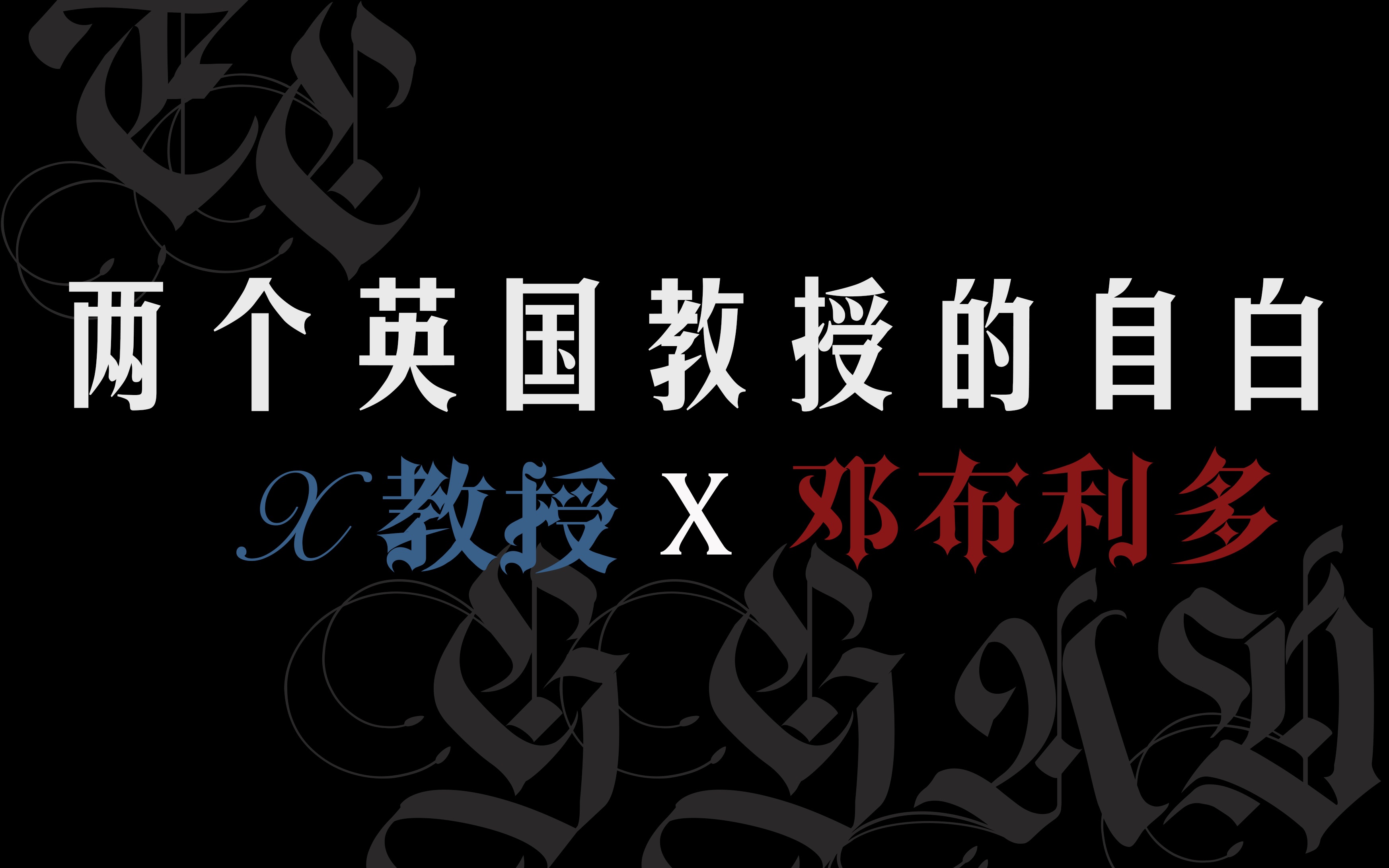 【拉郎】【X教授x邓布利多】两个英国教授的自白