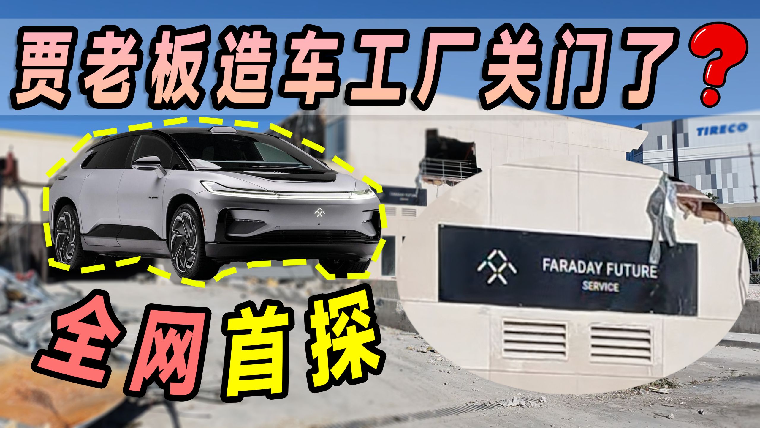 人去楼空？贾老板你人呢？全网首探法拉第未来美国工厂！