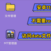 （安卓11）四个超简单的方法访问data文件（不用root）解决系统更新后无法访问Android/data文件夹和obb文件夹