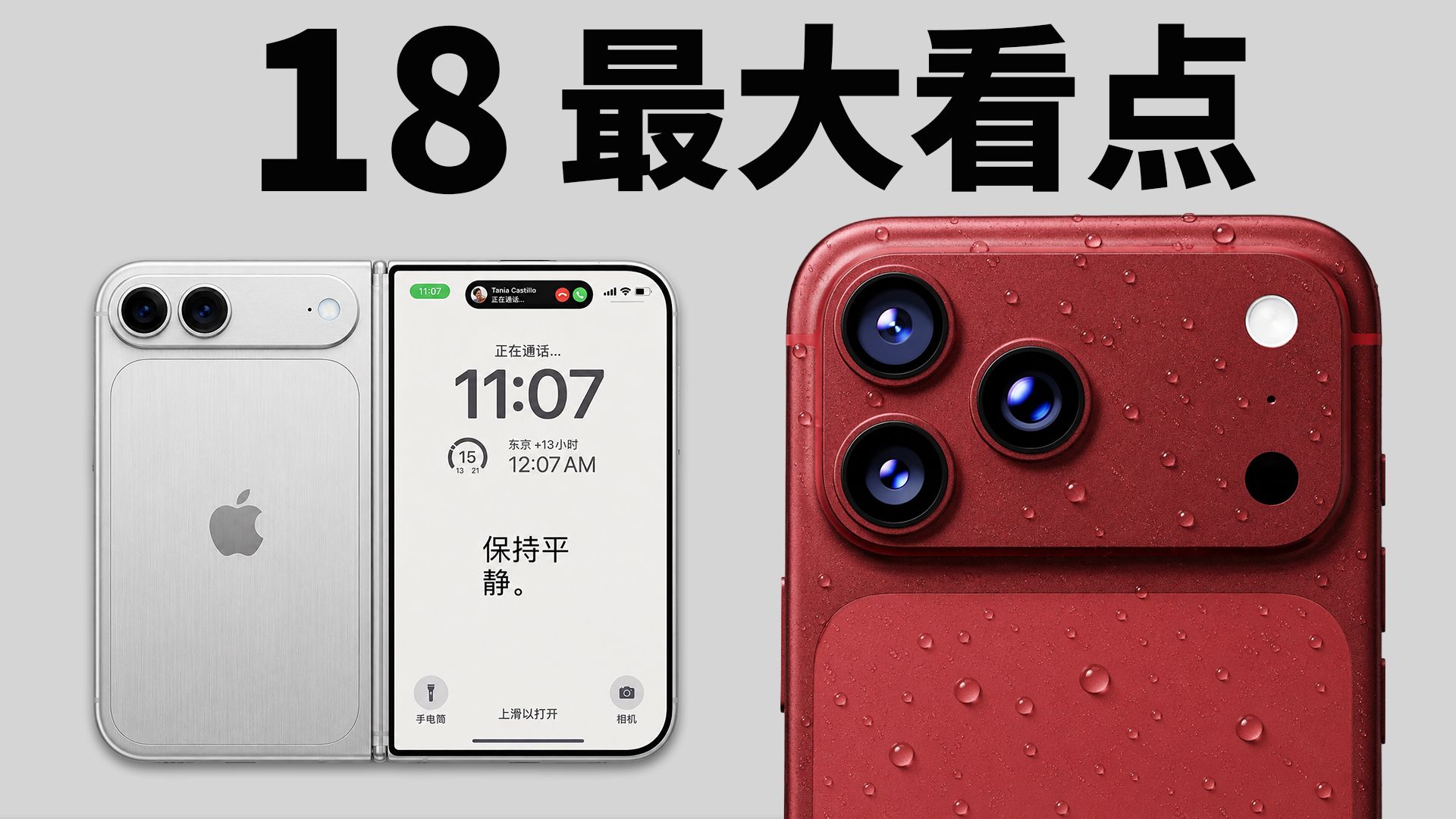 【最新内容汇总】iPhone 18/ Pro/ Max/ Air 2/ 折叠机的5大看点!｜MOFT/ 屏幕/ 2nm芯片/ 镜头 | 大耳朵TV