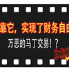 千万级操盘手口述：他用马丁交易赚到1000万