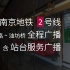 ᴴᴰ 南京地铁2号线广播合集 · 含回库及终点提示