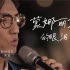 【高清纯享】 林志炫 -《蒙娜丽莎的眼泪》 唯美金曲全新改编 「时光音乐会」