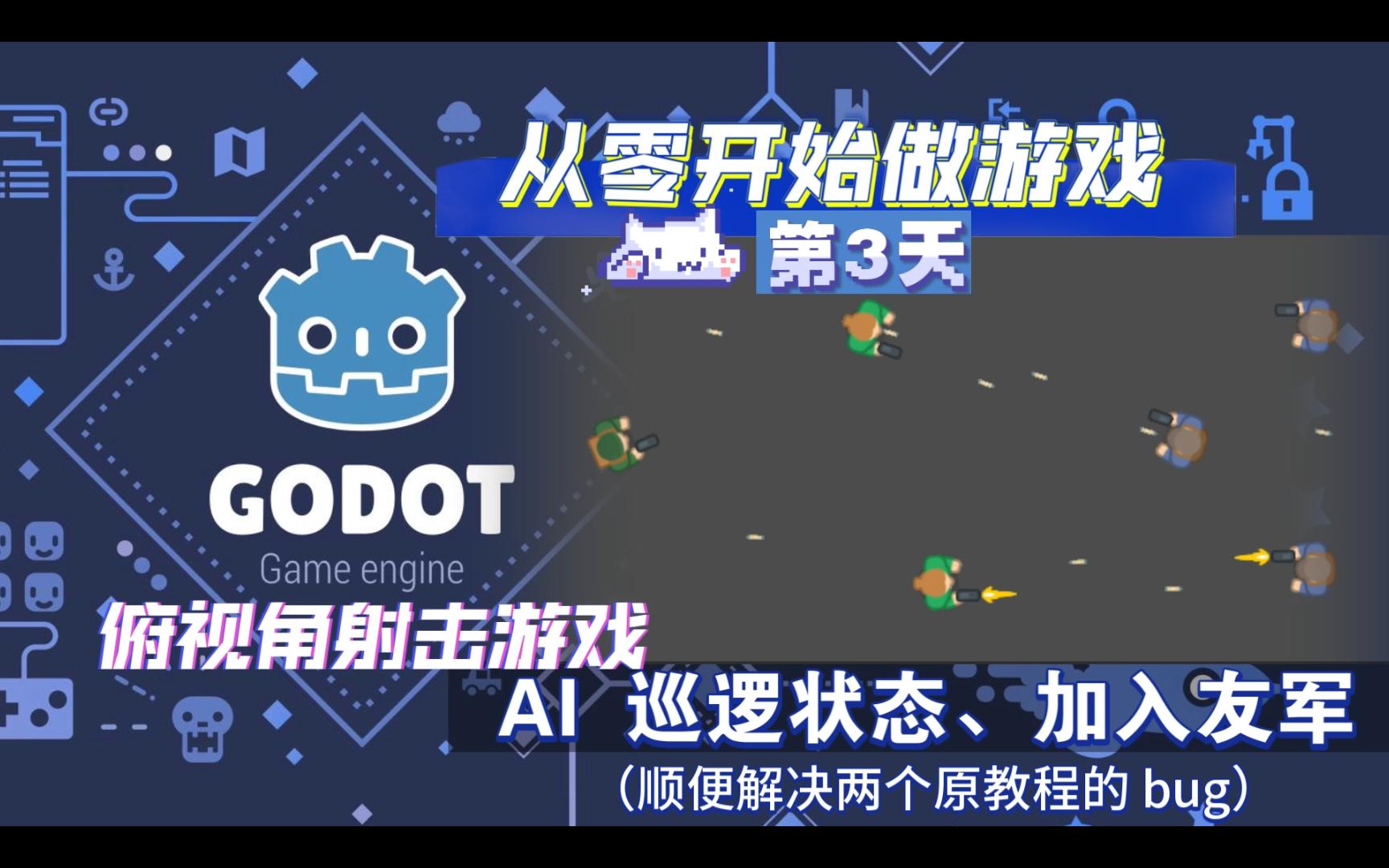 从零开始做游戏（第3天）：Godot 俯视角射击游戏 - AI 巡逻状态、加入友军（顺便解决两个原教程的 bug）