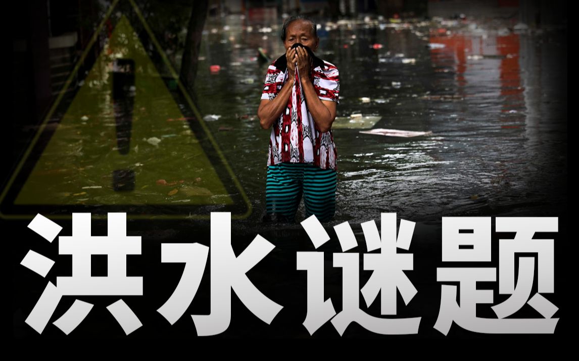 【基德】为什么中国洪水越治理，经济损失越大？这是一种光看数据很容易导致的误区