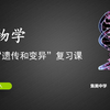 【名师课堂12】初中生物：《遗传和变异》复习课