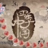 24集国宝级双语纪录片《四季中国》，讲述24节气的独特的中国故事