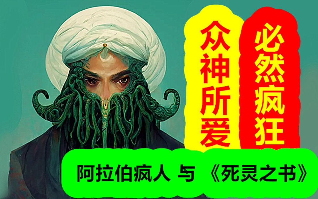 众神疼爱的人，必然是疯子！《死灵之书》的作者诞生【克苏鲁神话-地球篇 二十三期】